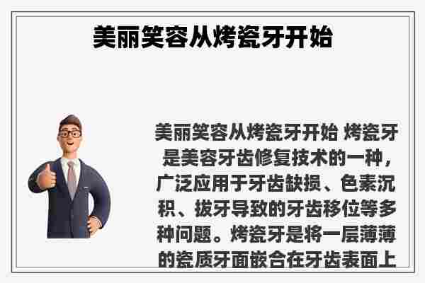 关于美丽笑容从烤瓷牙开始知识的介绍